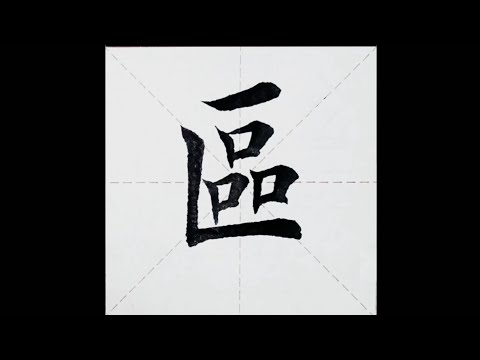 chinesisches Schriftzeichen：117.區