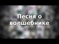 «Песня о волшебнике» Юнна Мориц - Андрей Шувалов 