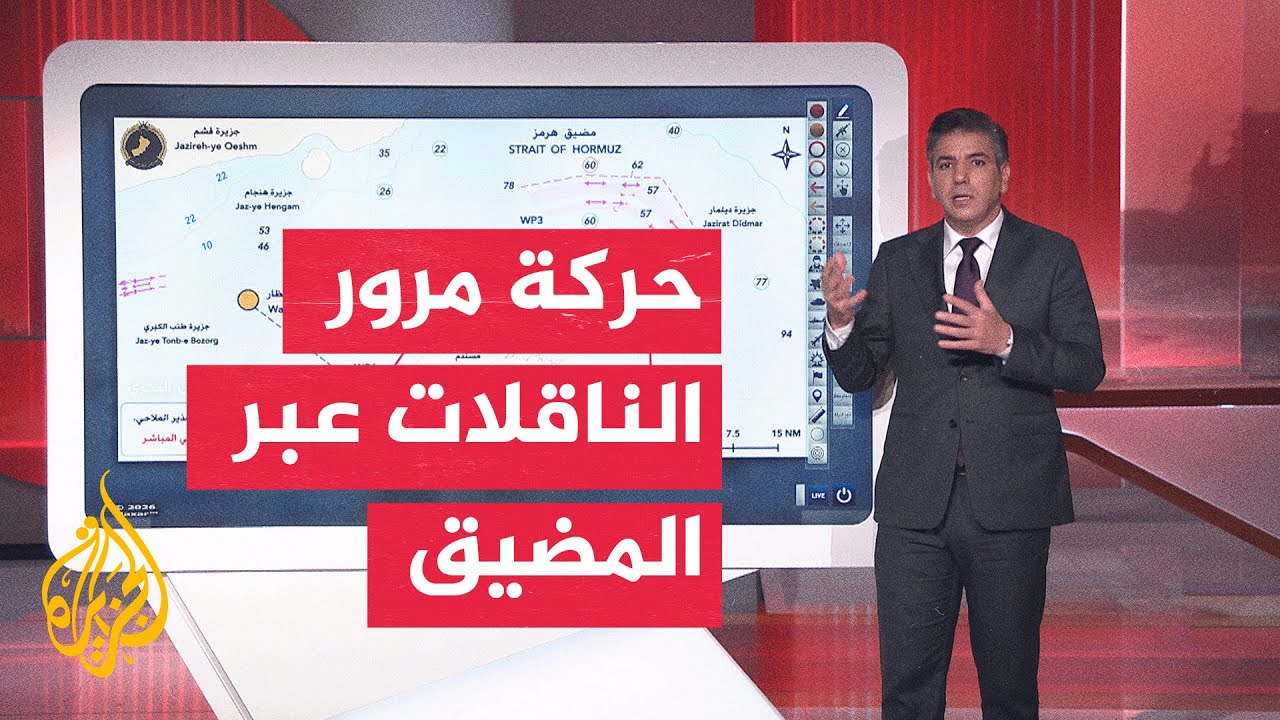 فيديو | عبر الخريطة التفاعلية.. عودة 4 سفن من مضيق هرمز عقب تحذيرات الحرس الثوري الإيراني