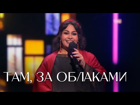Мариам Мерабова - ТАМ, ЗА ОБЛАКАМИ | Хорошие песни. Иосиф Кобзон, 2023