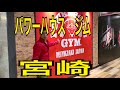 POWER HOUSE GYM MIYAZAKI JAPAN