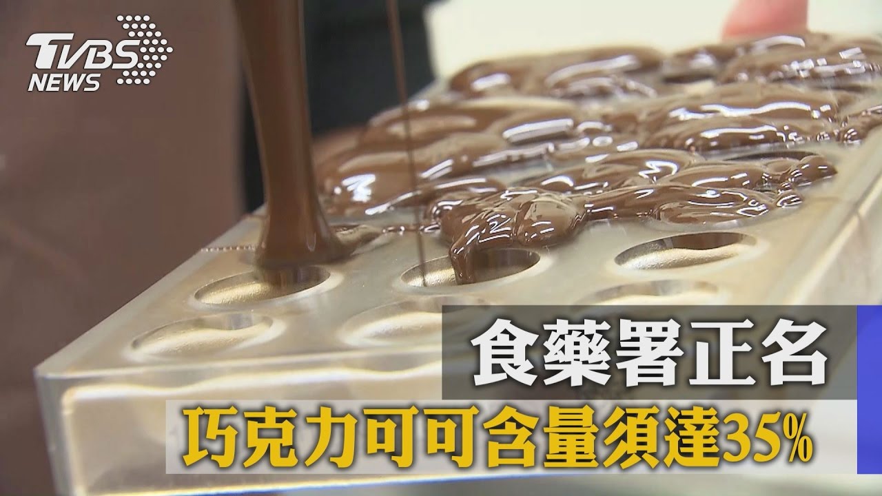 食藥署正名 巧克力可可含量須達35%