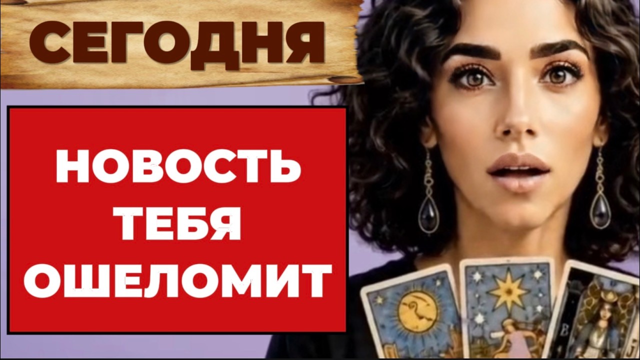 🔥🔥❗️Таро сегодня❗️Держись крепче❗️Эта новость потрясет твою реальнос