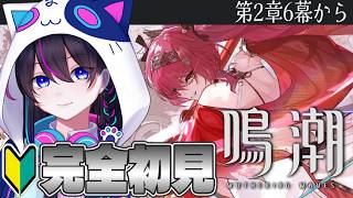 【鳴潮：朝活】完全初見🔰2章6幕～なにもわからないままおわったセブン・ヒルズの続きっっ※数量限定コード配布※【Wuthering Waves】【#鳴潮朝月会】