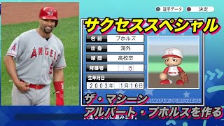 【サクスペ】「メジャー屈指の強打者アルバート・プホルスを作る」【サクセススペシャル Part 66】