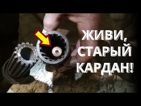 Устранение люфта с помощью штифта! Новая жизнь старого кардана!