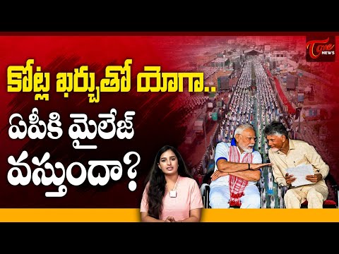 Yogandhra at a Cost of Crores – Will It Benefit AP? | CM Chandrababu, PM Modi | Tone News