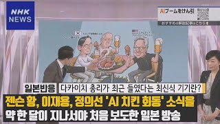 [일본반응] 젠슨 황, 이재용, 정의선 'AI 치킨 회동' 소식을 약 한 달이 지나서야 처음 보도한 일본 방송_다카이치 총리가 최근 들였다는 최신식 기기란?