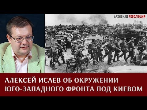 Алексей Исаев об окружении юго-западного фронта