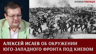 Окружение Юго-Западного фронта. Алексей Исаев.