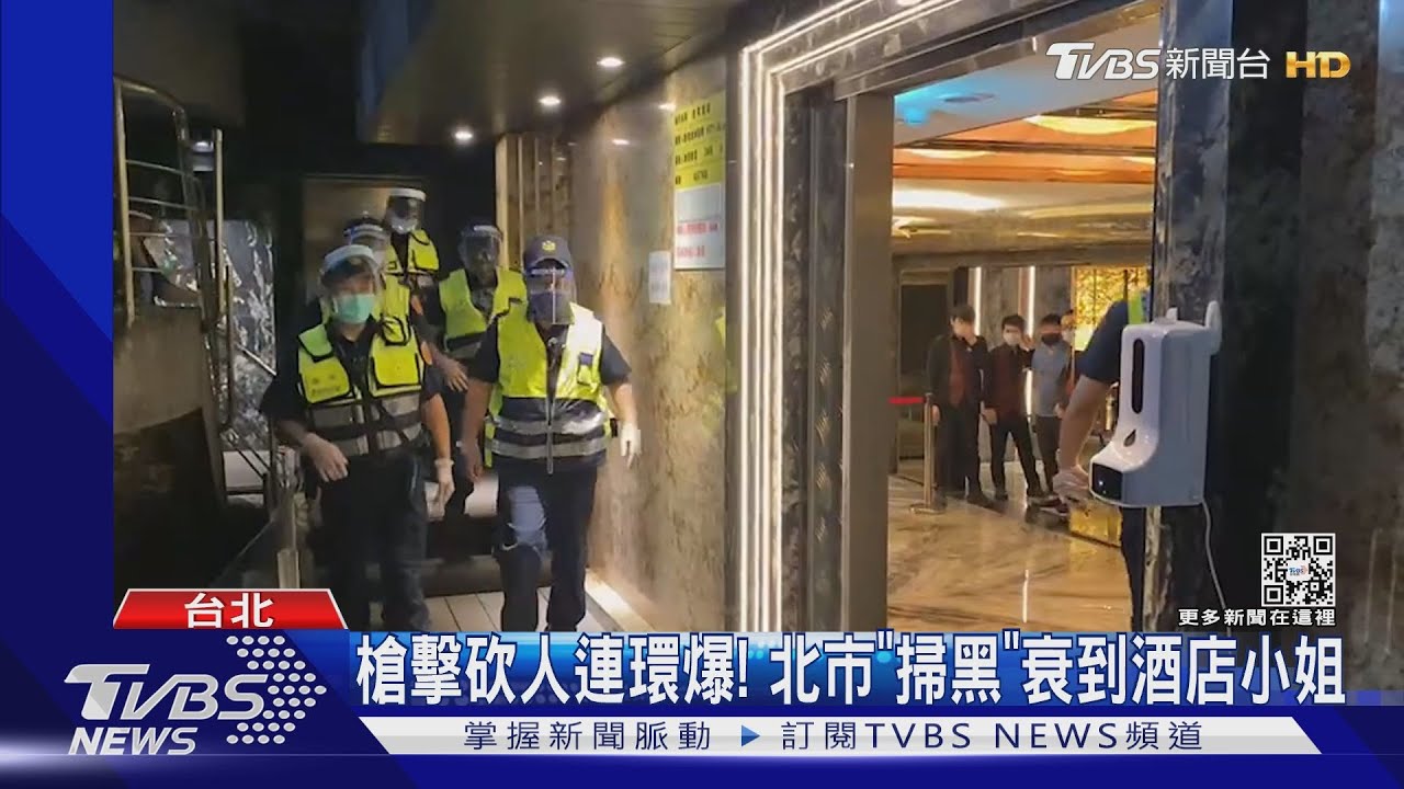 槍擊砍人連環爆! 北市「掃黑」衰到酒店小姐