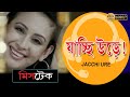 Jacchi Ure | Movie Song | Rupankar & Ujjani | Preeti Jingiyani | Vikram | Indrani Halder | Sourav
