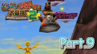 【バンカズ２実況】バンジョーとカズーイの大冒険２ ～子供のころクリアできなかったゲーム～ Part.9【そら団子】