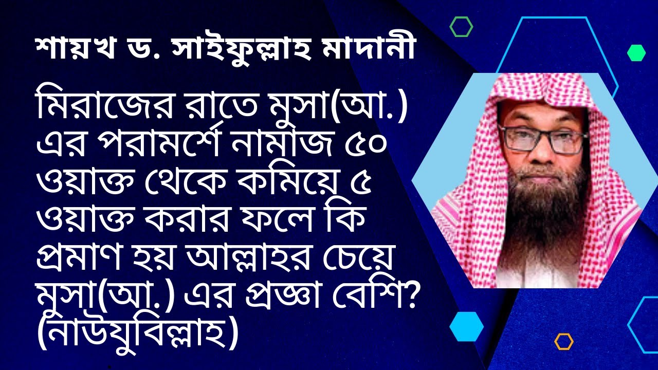 মিরাজের রাতে নামাজ ৫০ ওয়াক্ত থেকে ৫ ওয়াক্ত করায় কি প্রমাণ হয় আল্লাহর চেয়ে মুসা(আ) এর প্রজ্ঞা বেশি?