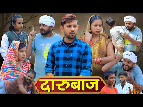 दारुबाज | अवधी कॉमेडी | Pbh Films