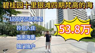 碧桂園十里銀灘四期梵高的海高层凤凰楼层1100三房两卫！拎包入住西南海景！独门独户！总价53.8万！
