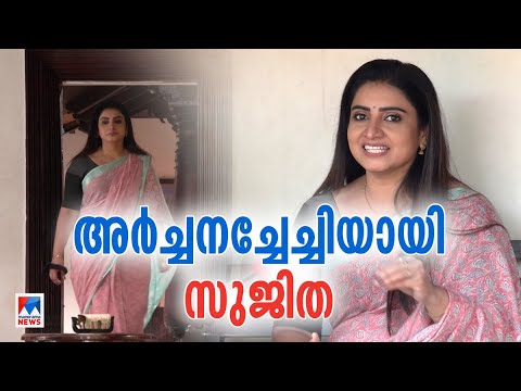 പ്രിയനടി സുജിത വീണ്ടും വരുന്നു; അര്‍ച്ചനച്ചേച്ചിയായി |  Sujitha