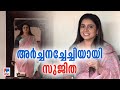 പ്രിയനടി സുജിത വീണ്ടും വരുന്നു അര്‍ച