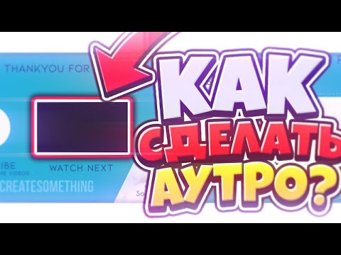 😎КАК СДЕЛАТЬ АУТРО ИЛИ КОНЕЧНУЮ ЗАСТАВКУ НА АНДРОИДЕ?/КАК ДОБАВИТЬ КОНЕЧНУЮ ЗАСТАВКУ НА АНДРОИДЕ?🤔