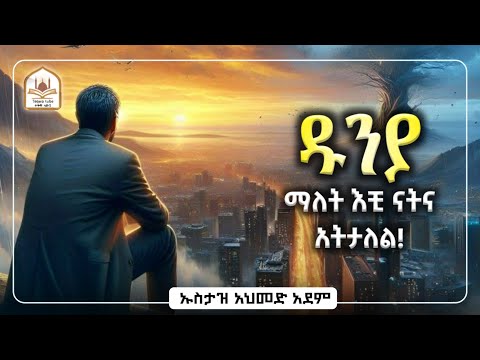 ዱንያ ማለት እቺ ናትና አትታለል |ኡስታዝ አህመድ አደም|ustaz ahmed adem|ሀዲስ በአማርኛ|ሀድስ በአማርኛ|hadis amharic|dawa amharic