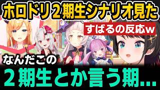 ホロドリ２期生シナリオ見たすばるの反応ｗ【ホロライブ切り抜き/大空スバル/癒月ちょこ/百鬼あやめ/紫咲シオン/湊あくあ】