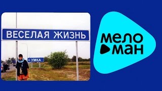 Умка и Броневик -  Веселая жизнь   (Альбом 2011)