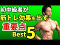 初中級者が筋トレ効果を出す重要点ベスト5 早く筋肉をつけるポイント