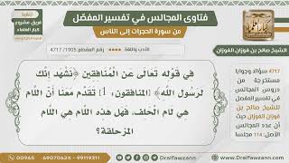 [1905- 4717] هل اللام في قوله تعالى:﴿نشْهد إنك لرسول الله﴾ هي اللام المزحلقة؟ - الشيخ صالح الفوزان image