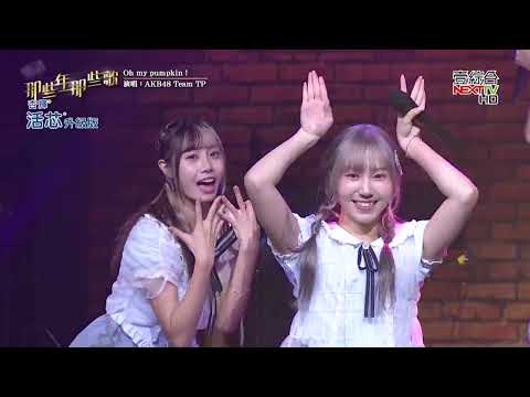 [HD]AKB48 Team TP - Oh my pumpkin! / 那些年那些歌現場版 251102