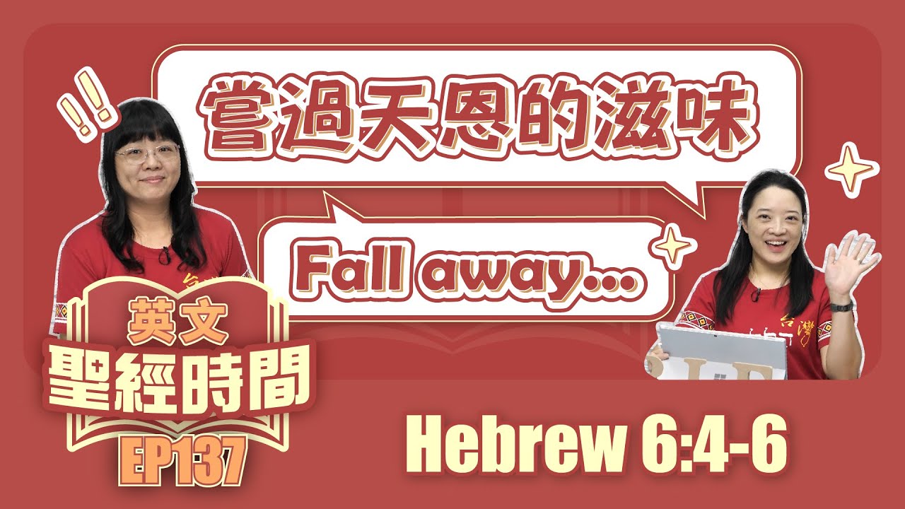 希伯來書 Hebrew 6:4-6