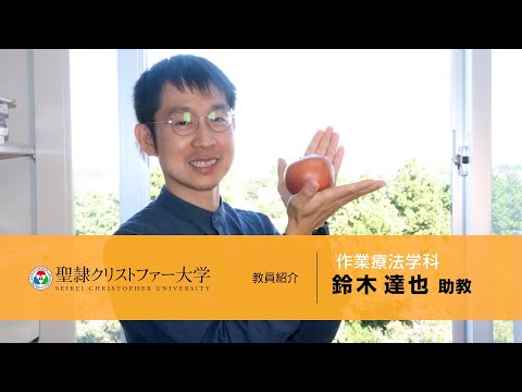 作業療法学科　教員紹介動画　【鈴木達也助教】
