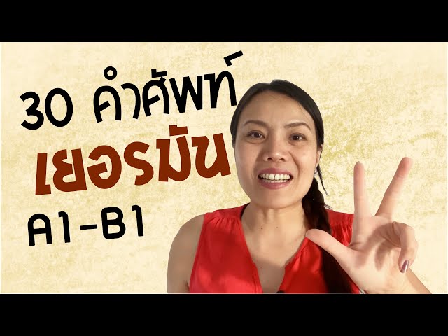 30 คำศัพท์ A2 - B1 | เรียนภาษาเยอรมันฟรี | Deutsch lernen | Wortschatz lernen