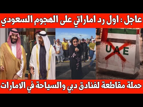 أول رد إماراتي على الهجوم السعودية على فنادق دبي والسياحة /كاتب سعودي يهاجم المارات ويصفها بأشنع وصف