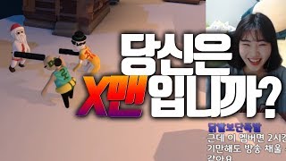당신은 X맨 입니까? 본격 X맨이 되어서 팀원들 골탕먹이는 게임!ㅋㅋㅋ [휴먼 폴 플랫 / Human fall flat]
