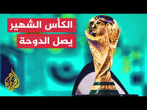 وصول مجسم كأس العالم إلى العاصمة القطرية الدوحة