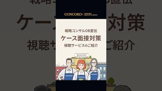 ケース面接対策動画　視聴サービスのご紹介 #コンサル転職 #ケース面接 #転職活動 #転職エージェント