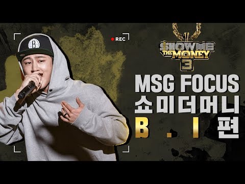 [MSG FOCUS] 쇼미더머니 'B.I' 무대 몰아보기