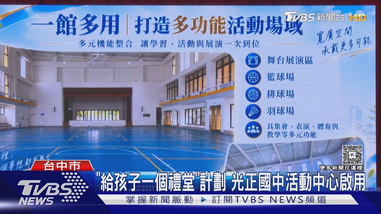 「給孩子一個禮堂」計劃 光正國中活動中心啟用