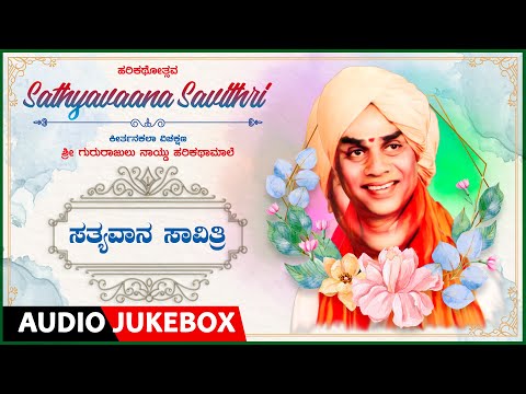 Sathyavaana Savithri Harikathe | Gururajulu Naidu | Kannada Harikathegalu|Gururajulu Naidu Harikathe