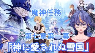 【#原神】魔神任務第七章第一幕「神に愛されぬ雪国」【#VTuber】#168