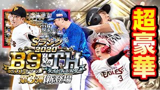 【プロスピA】B9＆TH 第3弾登場！！超豪華メンバーの中100連引いて狙いの選手引けたのか！？