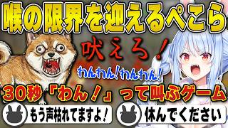 「わん！」とマイクに叫びすぎて喉の限界を迎えてしまう兎田ぺこら | ワンワンバトル【犬/ホロライブ/兎田ぺこら/切り抜き】 #兎田ぺこら
