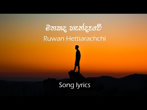 Mathakada handawe | මතකද හැන්දෑවේ - Ruwan Hettiarachchi- lyrics video | pada pela - පද පෙළ