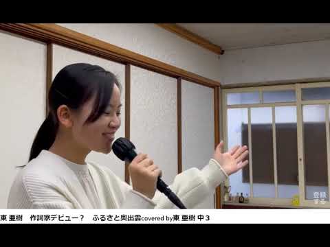 ふるさと奥出雲　東亜樹　中３