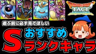 【ドラクエタクト】始める前に必ず見てほしい！おすすめＳランクモンスターを紹介！！【ゆっくり実況】