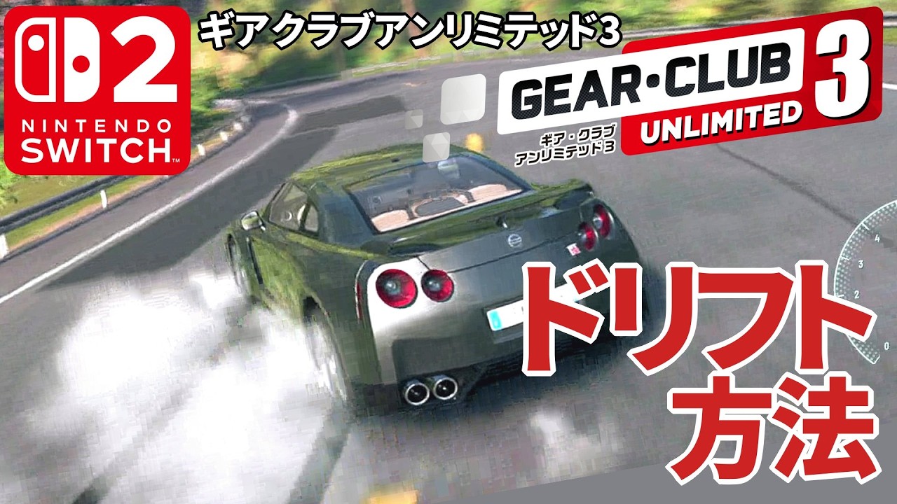 【GCU3】ギアクラブアンリミテッド3のドリフト方法～GTR、S2000、BRZ、Silvia、Lykan、車種ごとのドリフトも試した #switch2