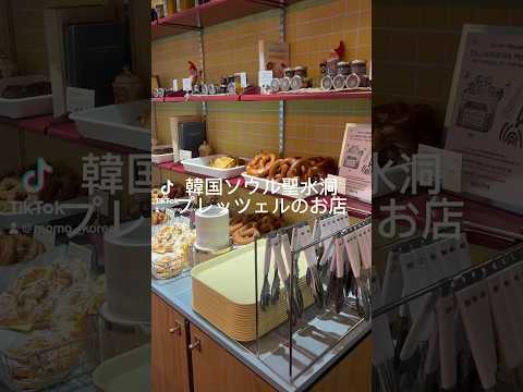 Loja de pretzels em Seongsu-dong