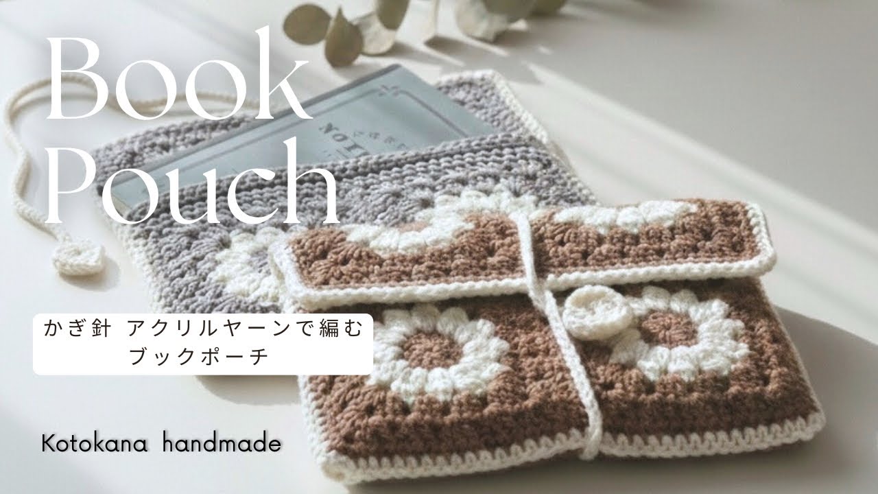 100均毛糸で編む【大きなお花のブックポーチ】編み方