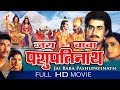 Jai Baba Pashupathinath Hindi Full Movie Shyam Awasthi Rajdev Jamudhale Eagle Hindi Movies