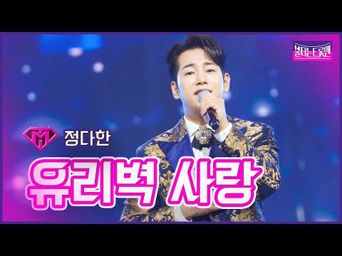 [클린버전]최약체전_정다한 - 유리벽 사랑 | 불타는 트롯맨 8화 230207